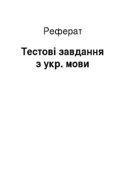 Реферат: Тестові завдання з укр. мови