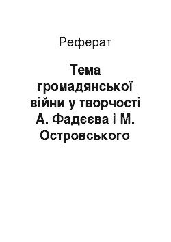 Реферат: Тема громадянської війни у творчості А. Фадєєва і М. Островського