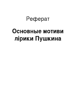 Реферат: Основные мотиви лірики Пушкина