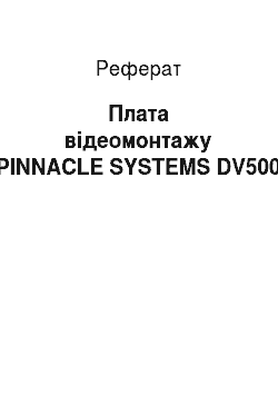 Реферат: Плата відеомонтажу PINNACLE SYSTEMS DV500