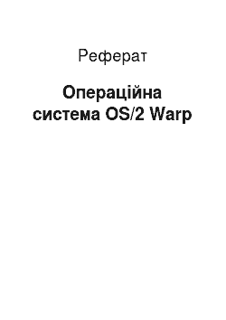 Реферат: Операційна система OS/2 Warp