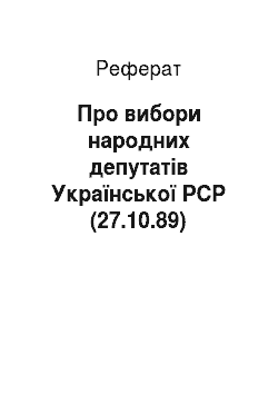 Реферат: Про вибори народних депутатів Української РСР (27.10.89)