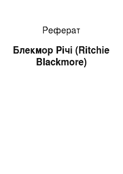 Реферат: Блэкмор Ричи (Ritchie Blackmore)