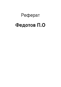 Реферат: Федотов П.О