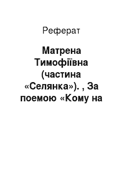 Реферат: Матрена Тимофіївна (частина «Селянка»). , За поемою «Кому на Русі жити добре»