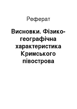 Реферат: Висновки. Фізико-географічна характеристика Кримського півострова