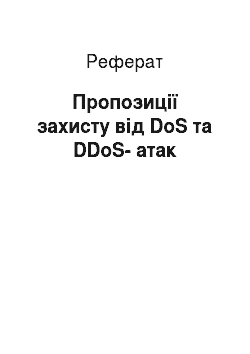 Реферат: Пропозиції захисту від DoS та DDoS-атак
