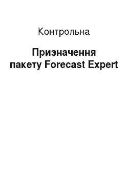 Контрольная: Призначення пакету Forecast Expert