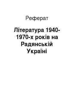 Реферат: Література 1940-1970-х років на Радянській Україні