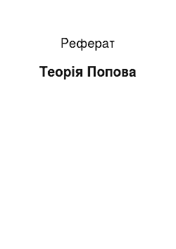 Реферат: Теория Попова