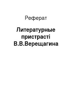 Реферат: Литературные пристрасті В.В.Верещагина