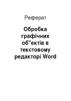 Реферат: Обробка графічних об"єктів в текстовому редакторі Word