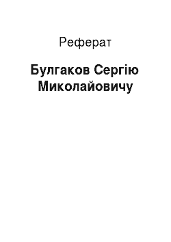 Реферат: Булгаков Сергію Миколайовичу