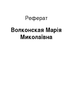 Реферат: Волконская Марія Миколаївна