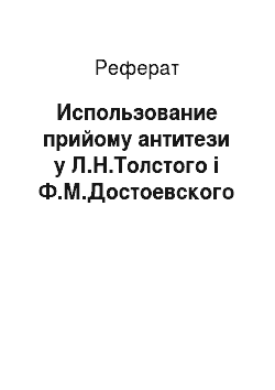 Реферат: Использование прийому антитези у Л.Н.Толстого і Ф.М.Достоевского