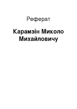 Реферат: Карамзин Миколо Михайловичу