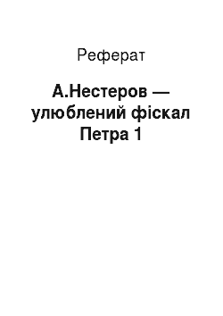 Реферат: А.Нестеров — улюблений фіскал Петра 1