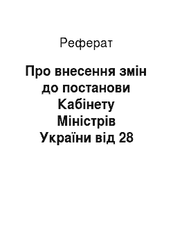 Реферат: Про внесення змін до постанови Кабінету Міністрів України від 28 вересня 1996 р. N 1177 (15.02.2002)