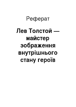 Реферат: Лев Толстой — майстер зображення внутрiшнього стану героїв