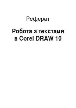 Реферат: Робота з текстами в Corel DRAW 10