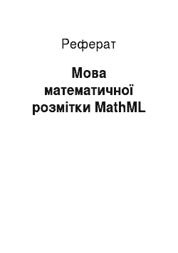 Реферат: Мова математичної розмітки MathML