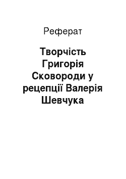 Реферат: Творчість Григорія Сковороди у рецепції Валерія Шевчука
