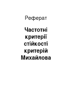 Реферат: Частотні критерії стійкості критерій Михайлова