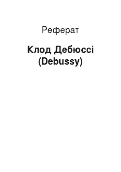 Реферат: Клод Дебюссі (Debussy)