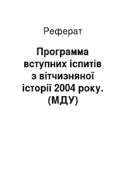 Реферат: Программа вступних іспитів з вітчизняної історії 2004 року. (МДУ)