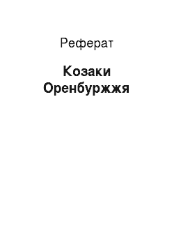 Реферат: Козаки Оренбуржжя