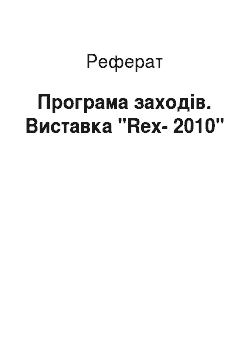 Реферат: Програма заходів. Виставка "Rex-2010"