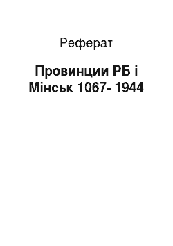 Реферат: Провинции РБ і Мінськ 1067-1944