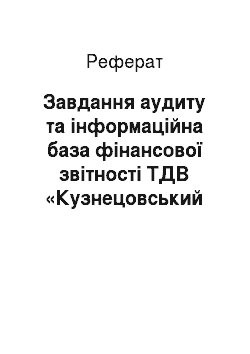 Реферат: Завдання аудиту та інформаційна база фінансової звітності ТДВ «Кузнецовський хлібзавод»