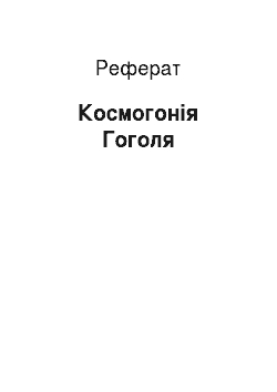 Реферат: Космогонія Гоголя