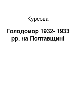 Курсовая: Голодомор 1932-1933 рр. на Полтавщині
