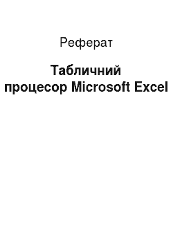 Реферат: Табличний процесор Microsoft Excel