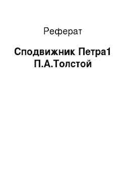 Реферат: Сподвижник Петра1 П.А.Толстой