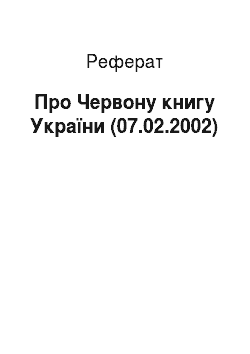 Реферат: Про Червону книгу України (07.02.2002)