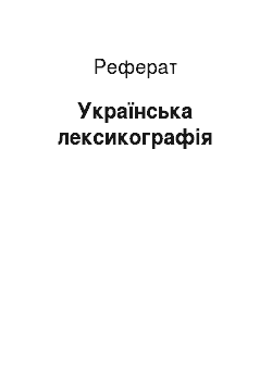 Реферат: Українська лексикографія