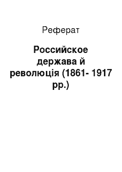 Реферат: Российское держава й революція (1861-1917 рр.)
