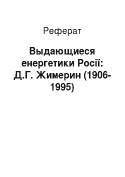 Реферат: Выдающиеся енергетики Росії: Д.Г. Жимерин (1906-1995)