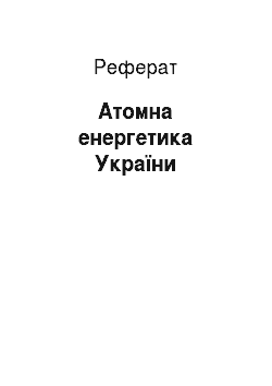 Реферат: Атомна енергетика України