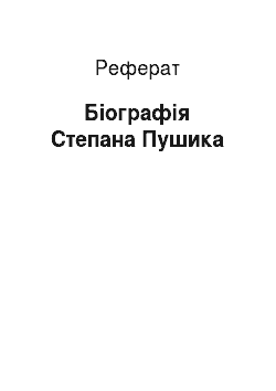 Реферат: Біографія Степана Пушика
