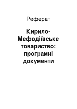 Реферат: Кирило-Мефодіївське товариство: програмні документи