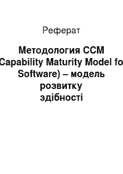 Реферат: Методология CCM (Capability Maturity Model for Software) – модель розвитку здібності організації розробляти і супроводжувати програмні продукти) в менеджменті якості проектов