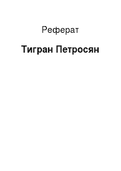 Реферат: Тигран Петросян
