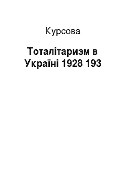 Курсовая: Тоталитаризм в Украине 1928 193