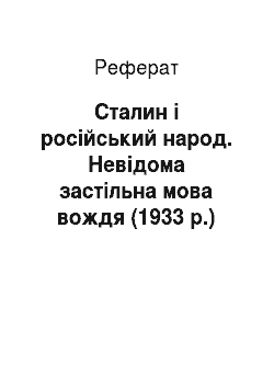 Реферат: Сталин і російський народ. Невідома застільна мова вождя (1933 р.)