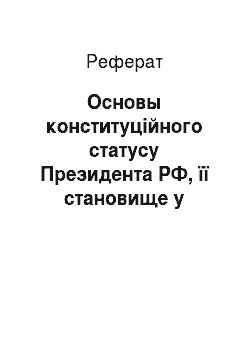 Реферат: Основы конституційного статусу Президента РФ, її становище у системі вищих органів державної власти