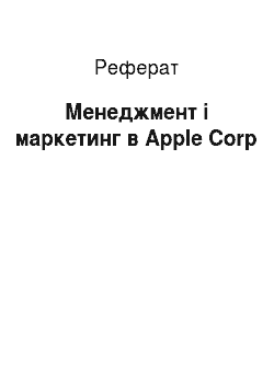 Реферат: Менеджмент і маркетинг в Apple Corp
